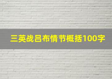 三英战吕布情节概括100字