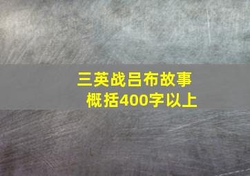 三英战吕布故事概括400字以上