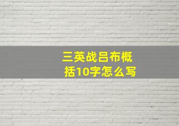 三英战吕布概括10字怎么写