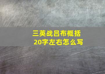 三英战吕布概括20字左右怎么写