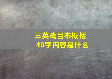 三英战吕布概括40字内容是什么