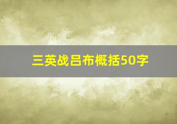 三英战吕布概括50字