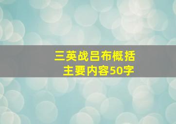 三英战吕布概括主要内容50字