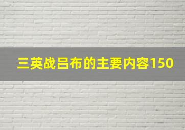 三英战吕布的主要内容150