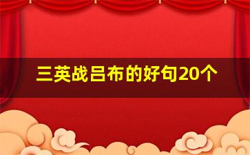 三英战吕布的好句20个