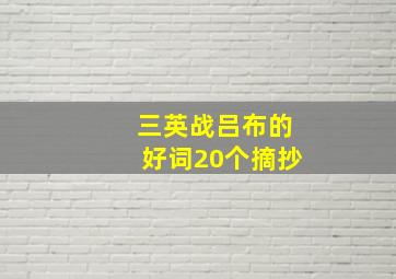 三英战吕布的好词20个摘抄