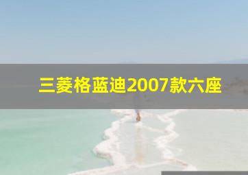 三菱格蓝迪2007款六座