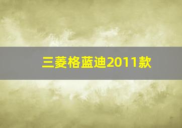 三菱格蓝迪2011款