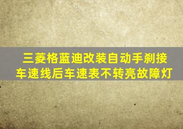 三菱格蓝迪改装自动手刹接车速线后车速表不转亮故障灯