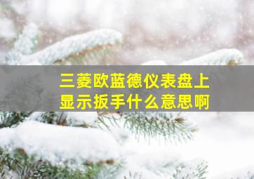 三菱欧蓝德仪表盘上显示扳手什么意思啊