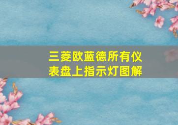 三菱欧蓝德所有仪表盘上指示灯图解