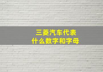 三菱汽车代表什么数字和字母