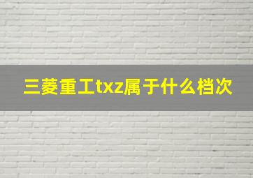 三菱重工txz属于什么档次