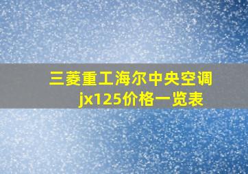 三菱重工海尔中央空调jx125价格一览表