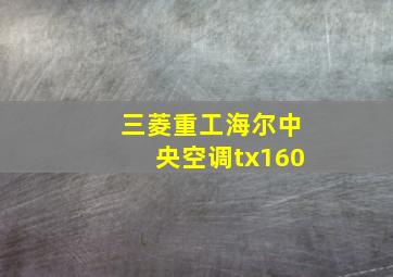 三菱重工海尔中央空调tx160