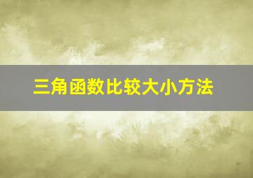 三角函数比较大小方法