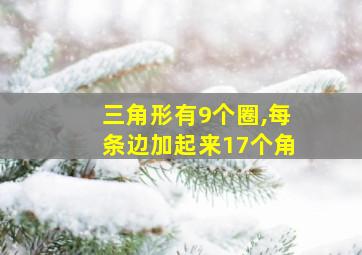 三角形有9个圈,每条边加起来17个角