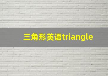 三角形英语triangle