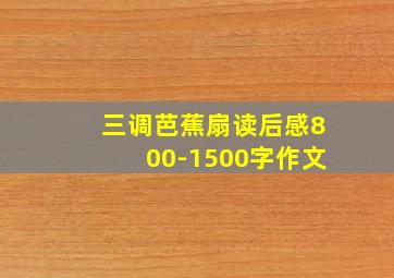 三调芭蕉扇读后感800-1500字作文