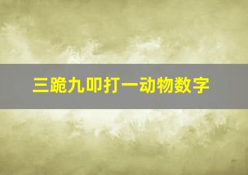 三跪九叩打一动物数字