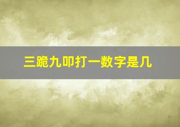 三跪九叩打一数字是几