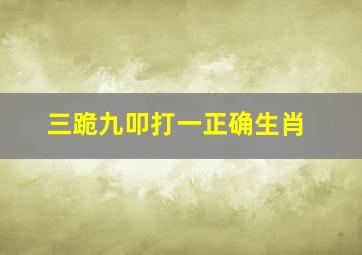 三跪九叩打一正确生肖