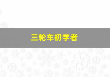 三轮车初学者