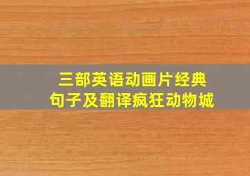 三部英语动画片经典句子及翻译疯狂动物城