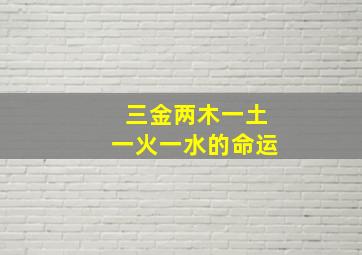 三金两木一土一火一水的命运