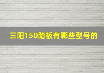 三阳150踏板有哪些型号的