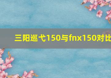 三阳巡弋150与fnx150对比