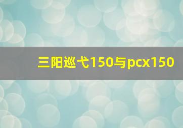 三阳巡弋150与pcx150