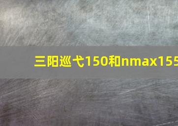 三阳巡弋150和nmax155