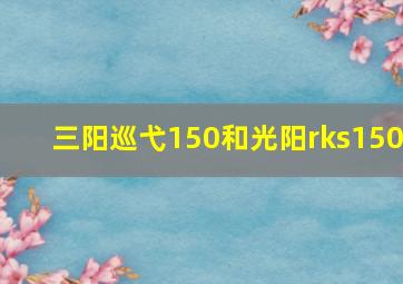 三阳巡弋150和光阳rks150