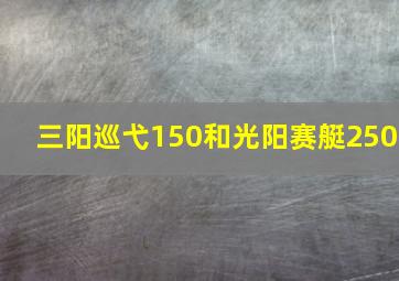 三阳巡弋150和光阳赛艇250