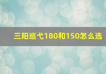 三阳巡弋180和150怎么选