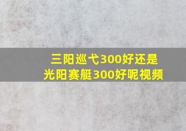 三阳巡弋300好还是光阳赛艇300好呢视频