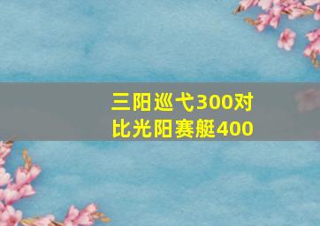 三阳巡弋300对比光阳赛艇400