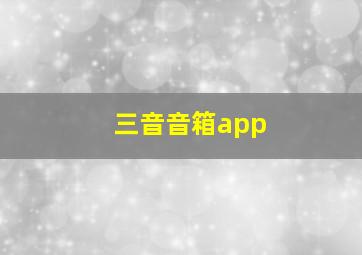 三音音箱app