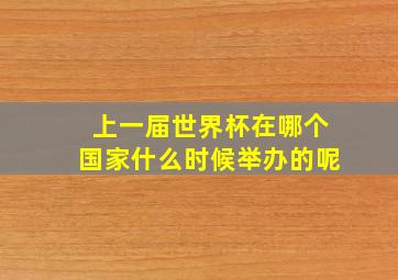 上一届世界杯在哪个国家什么时候举办的呢