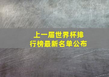 上一届世界杯排行榜最新名单公布