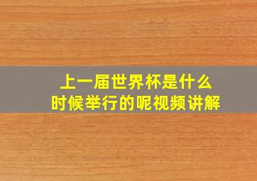 上一届世界杯是什么时候举行的呢视频讲解