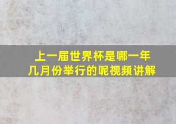 上一届世界杯是哪一年几月份举行的呢视频讲解