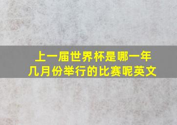 上一届世界杯是哪一年几月份举行的比赛呢英文