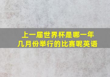 上一届世界杯是哪一年几月份举行的比赛呢英语