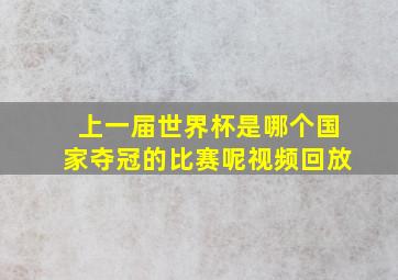 上一届世界杯是哪个国家夺冠的比赛呢视频回放