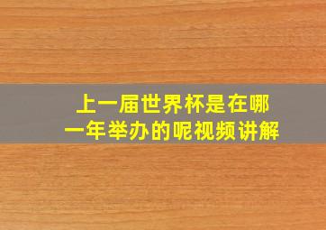 上一届世界杯是在哪一年举办的呢视频讲解