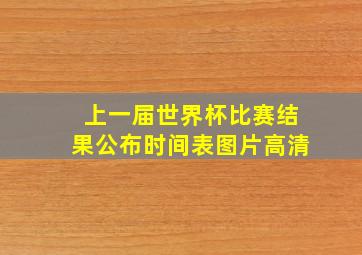 上一届世界杯比赛结果公布时间表图片高清