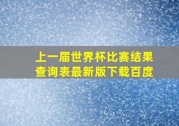 上一届世界杯比赛结果查询表最新版下载百度