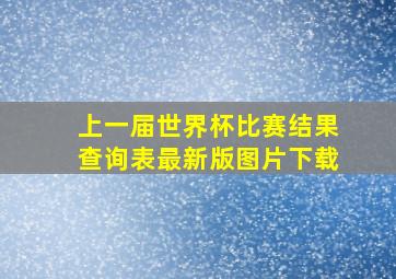 上一届世界杯比赛结果查询表最新版图片下载